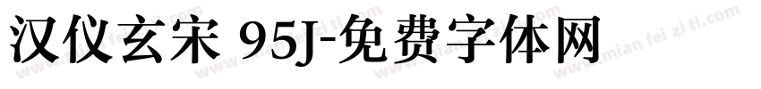 汉仪玄宋 95J字体转换